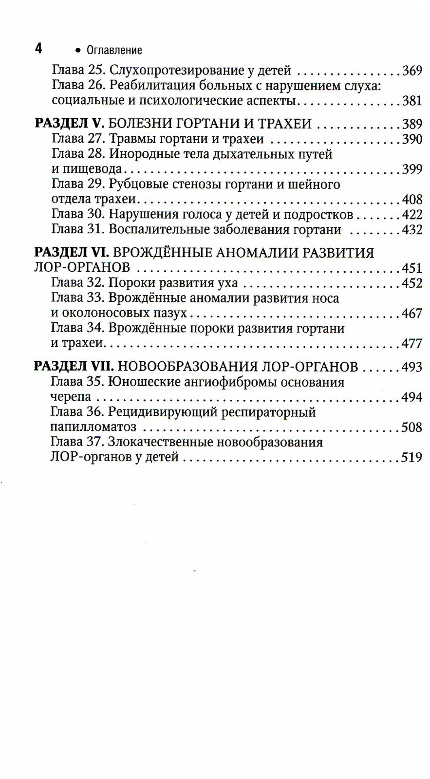 Болезни уха, горла, носа в детском возрасте: национальное руководство. Кратко...