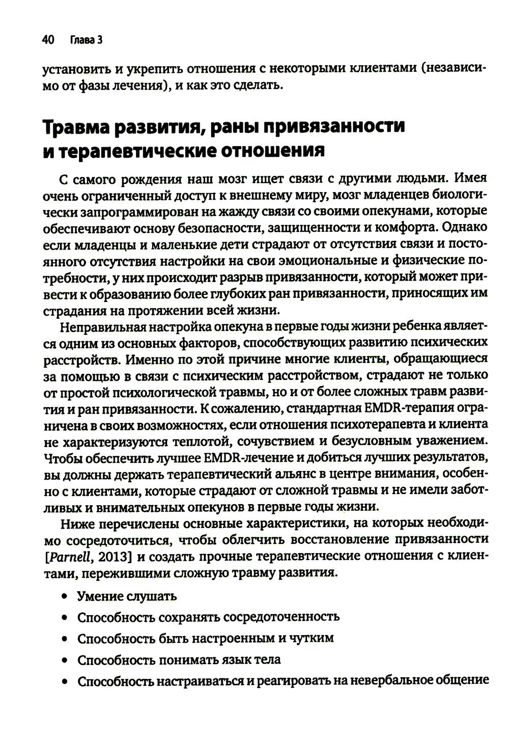 Искусство и наука EMDR: помощь психотерапевтам на пути от теории к практике