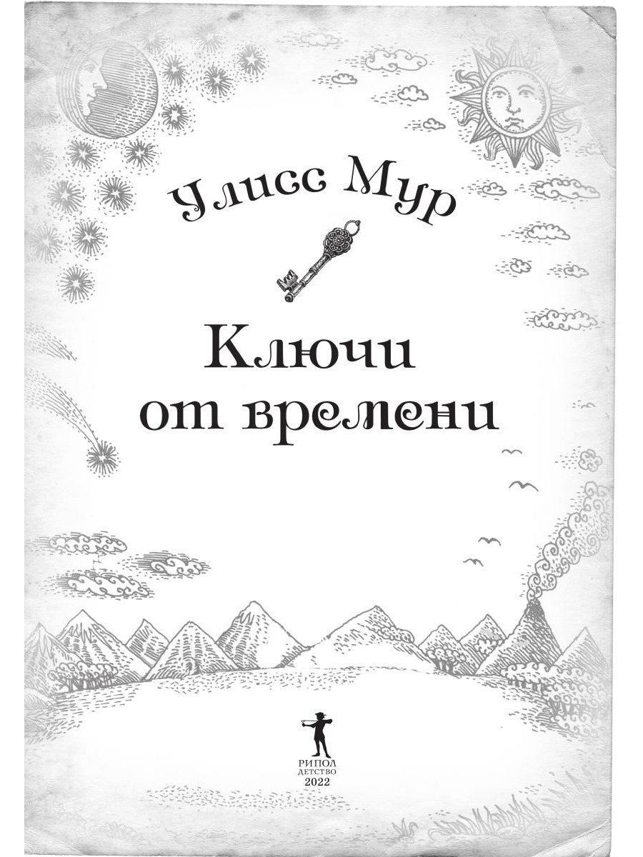 Ключи от времени