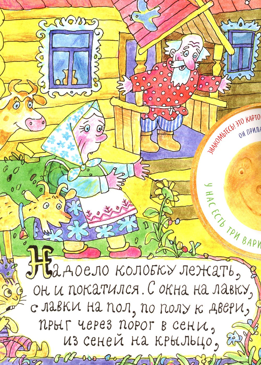 Колобок: русская народная сказка