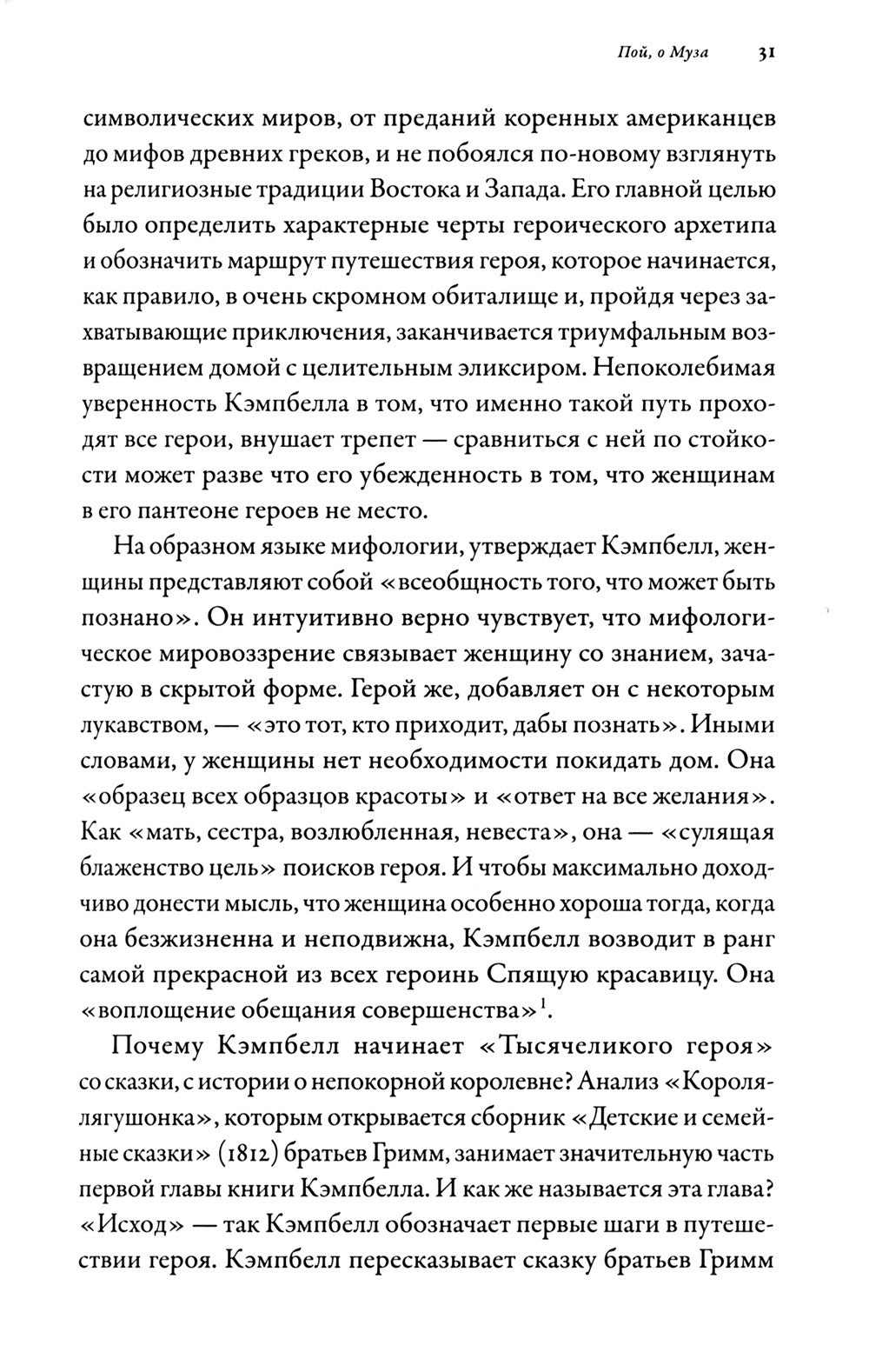 Тысячеликая героиня: Женский архетип в мифологии и литературе