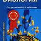 Биология для поступающих в вузы: В 2 т. Т. 2. 2-е изд., испр.и доп