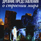 Древние представления о строении мира. Как продлить жизнь цивилизации