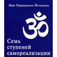 Семь ступеней самореализации. Учение Йогоды: Т. 1-7: Первая-седьмая ступень. ...