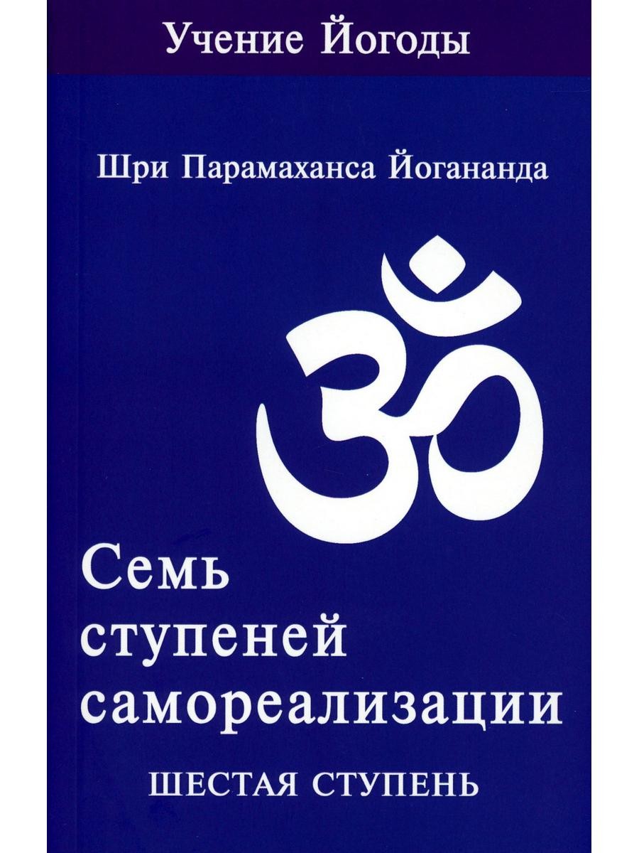 Семь ступеней самореализации. Учение Йогоды: Т. 1-7: Первая-седьмая ступень. ...