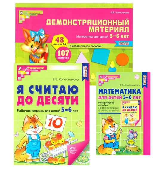 Математические ступеньки 5-6 лет №2 (комплект из 3-х книг)