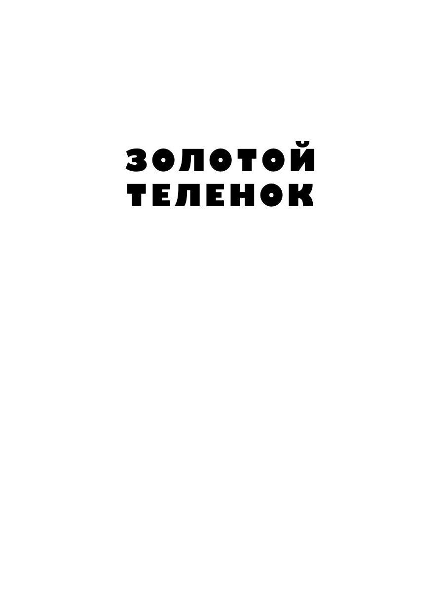 Золотой теленок: роман