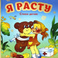 Я расту. Стихи детям