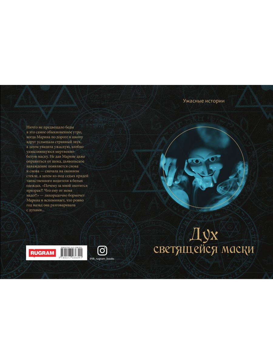 Дух светящейся маски