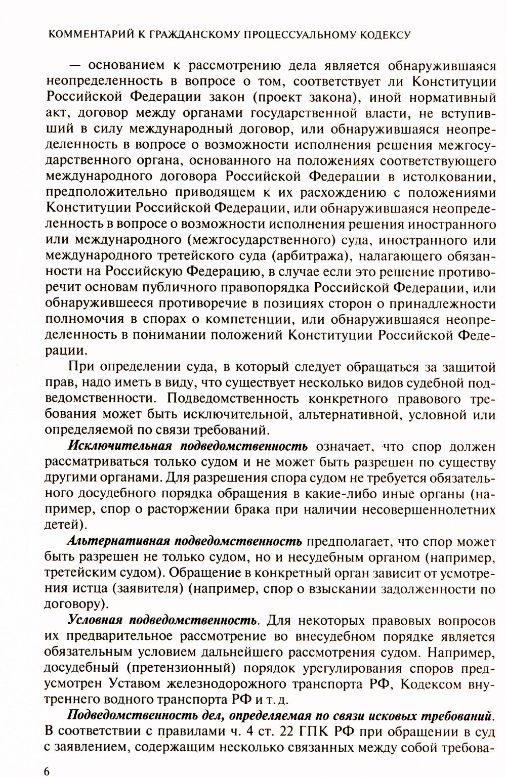 Гражданский процессуальный кодекс Российской Федерации. Комментарий к новейше...