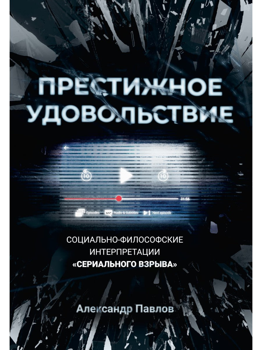 Престижное удовольствие. Социально-философские интерпретации «сериального взр...