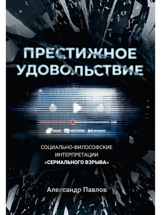 Престижное удовольствие. Социально-философские интерпретации «сериального взр...