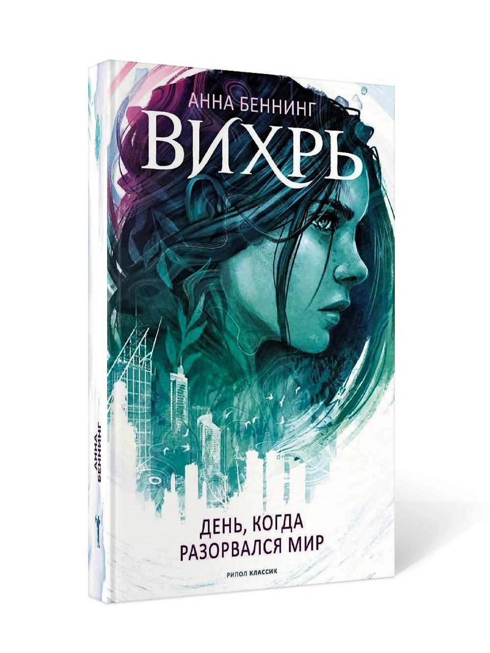 Вихрь 1. День, когда разорвался мир