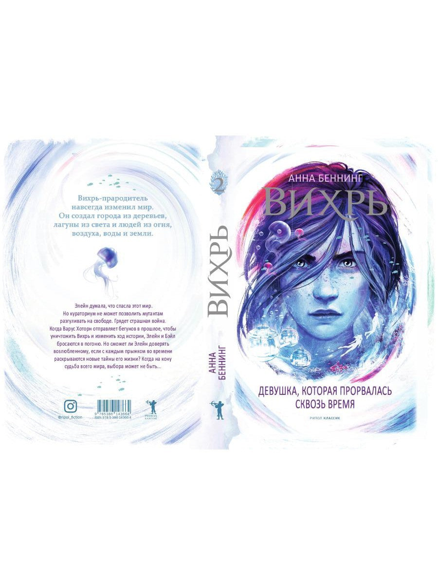 Вихрь 2. Девушка, которая прорвалась сквозь время
