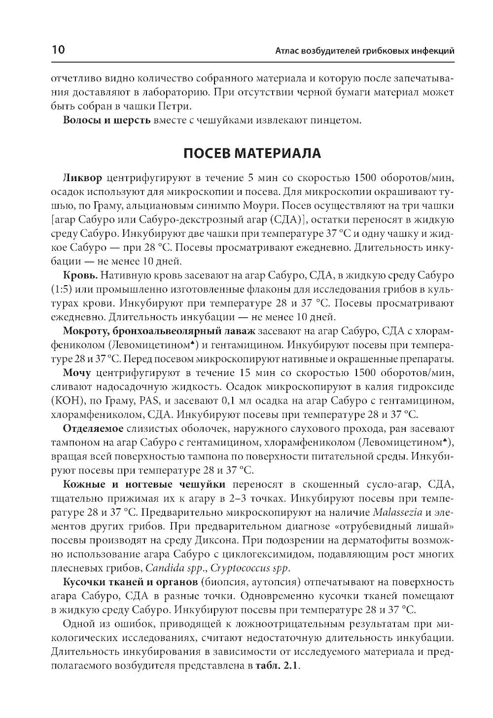 Атлас возбудителей грибковых инфекций. 2-е изд., перераб. и доп