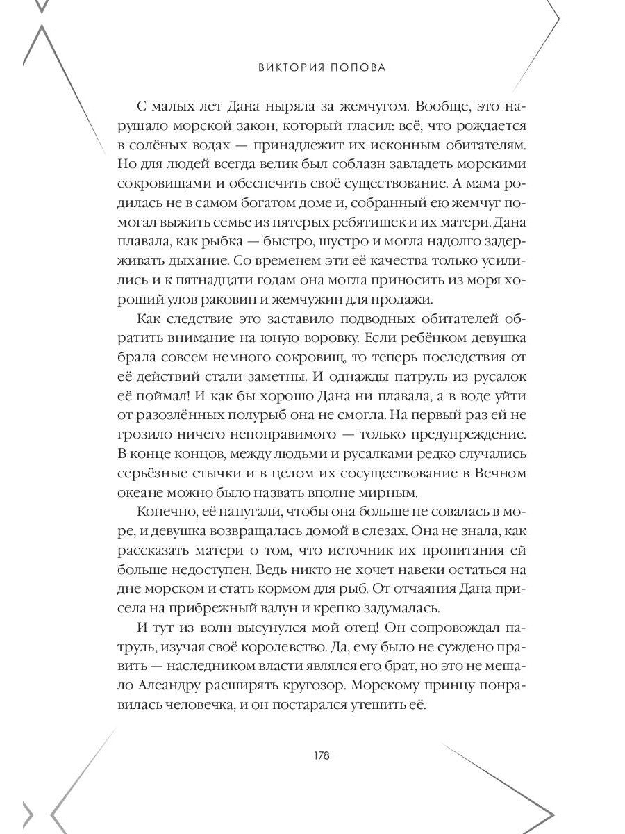 Сокровище Вечного океана