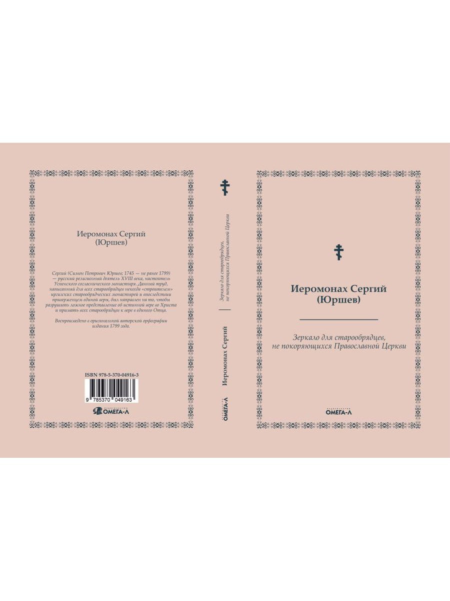 Зеркало для старообрядцев, не покоряющихся Православной Церкви