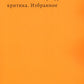 Эстетика и литературная критика. Избранное