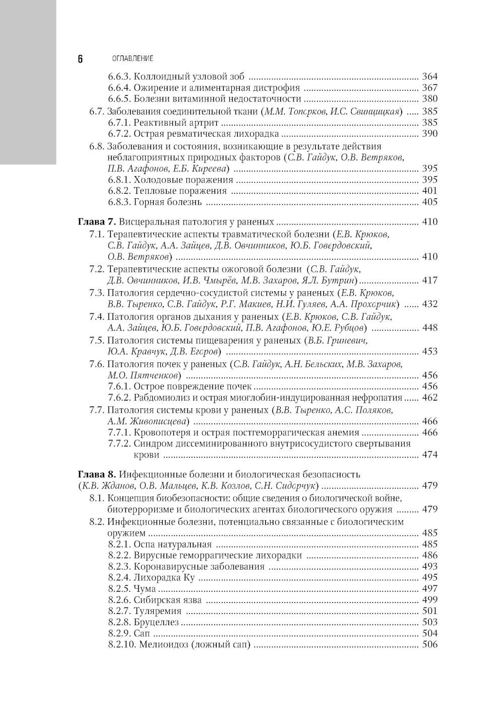 Военно-полевая терапия: национальное руководство. 2-е изд., перераб. и доп