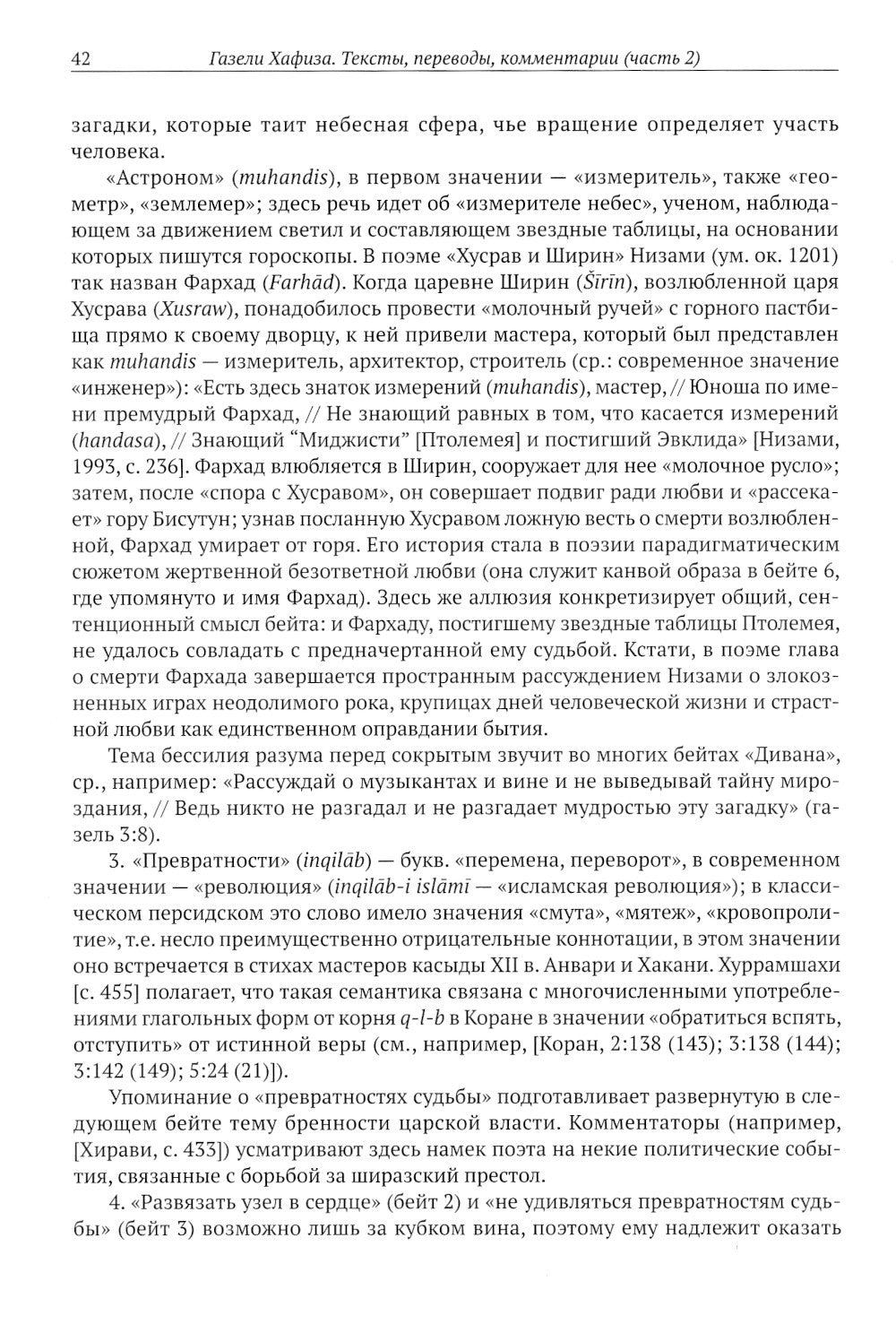 Газели Хафиза: тексты, переводы, комментарии: В 2-х кн (комплект)