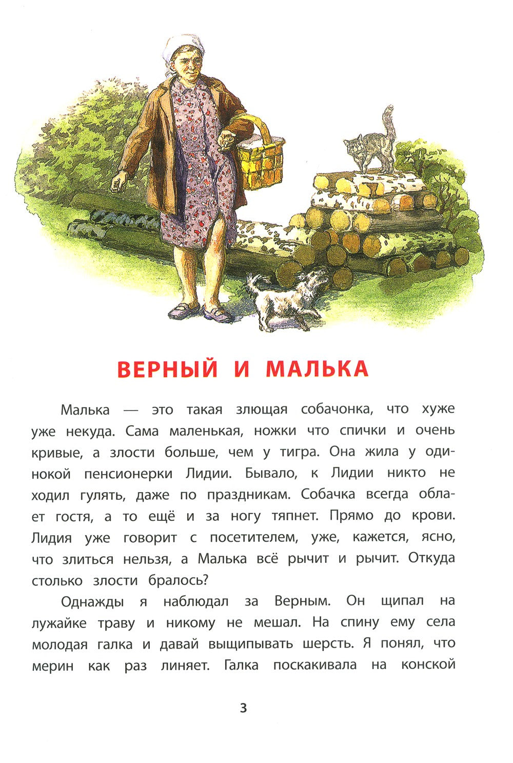 Про Мальку: из "Рассказов о всякой живности"