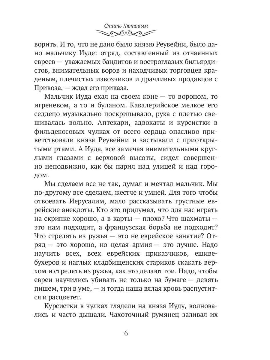 Стать Лютовым: историко-биографический роман