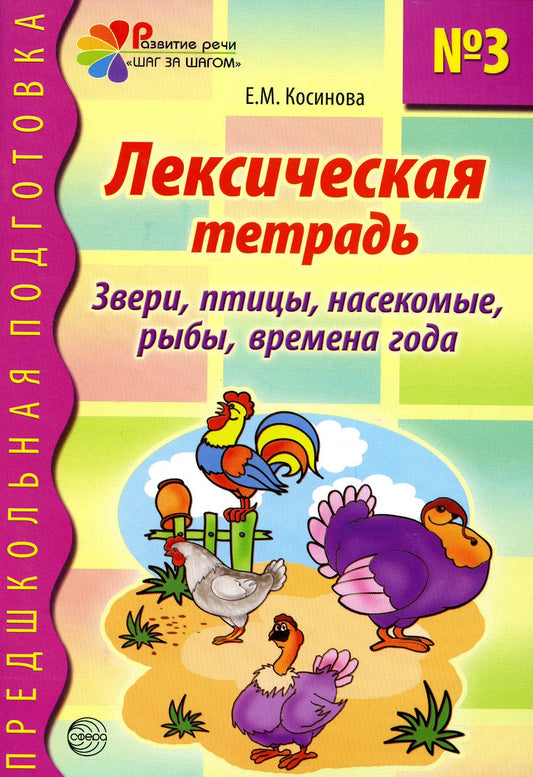 Лексическая тетрадь № 3. Звери, птицы, насекомые, рыбы, времена года
