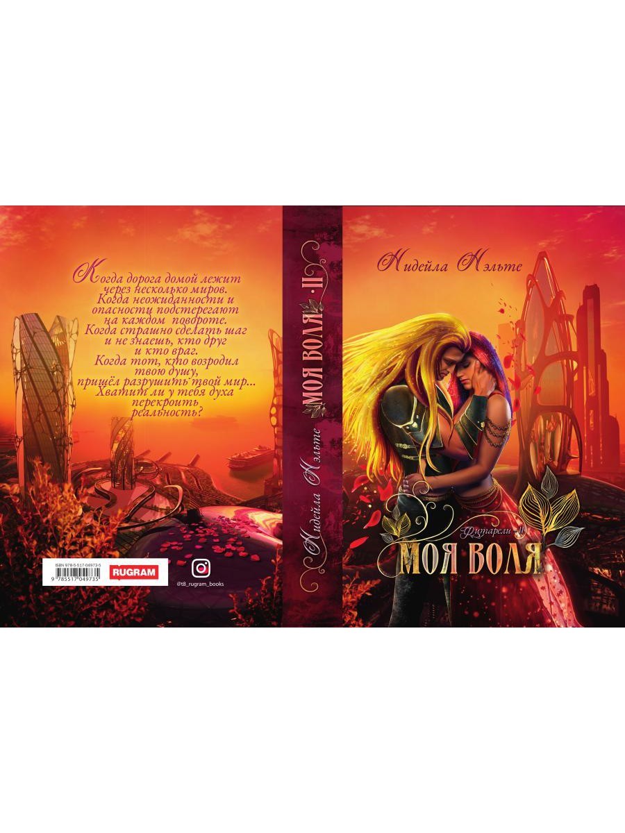 Моя воля. Кн. 2