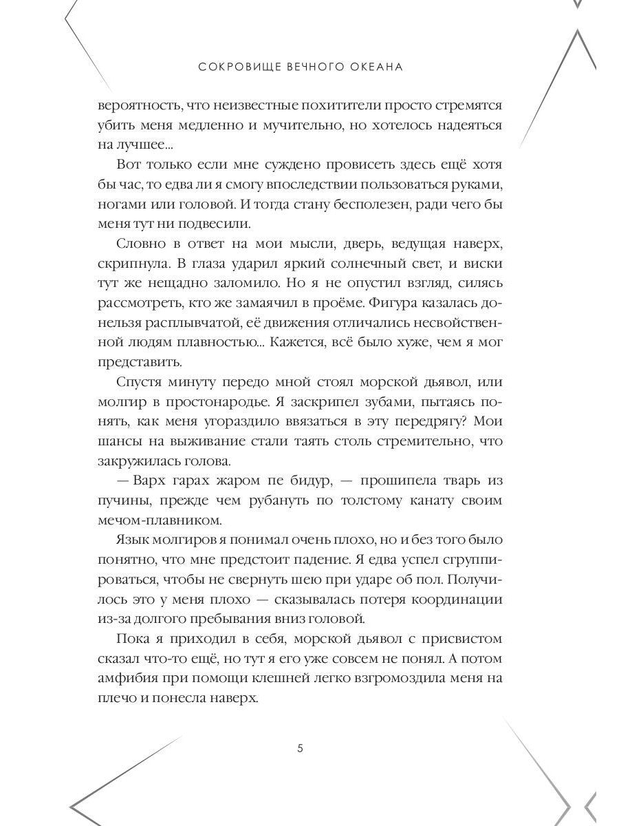 Сокровище Вечного океана