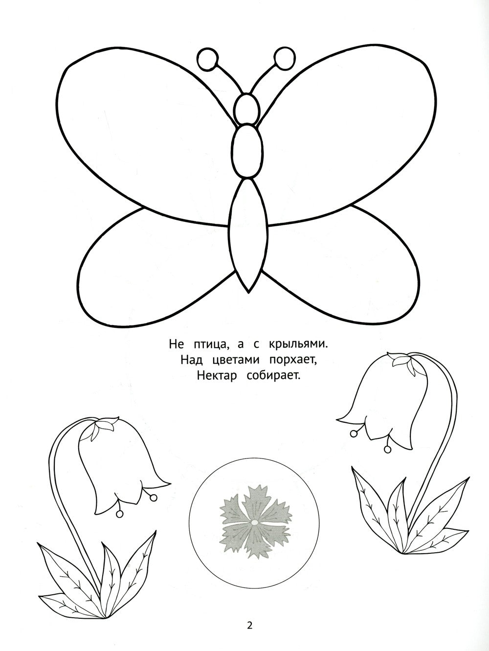 Во саду ли, в огороде: пальчиковые раскраски с наклейками