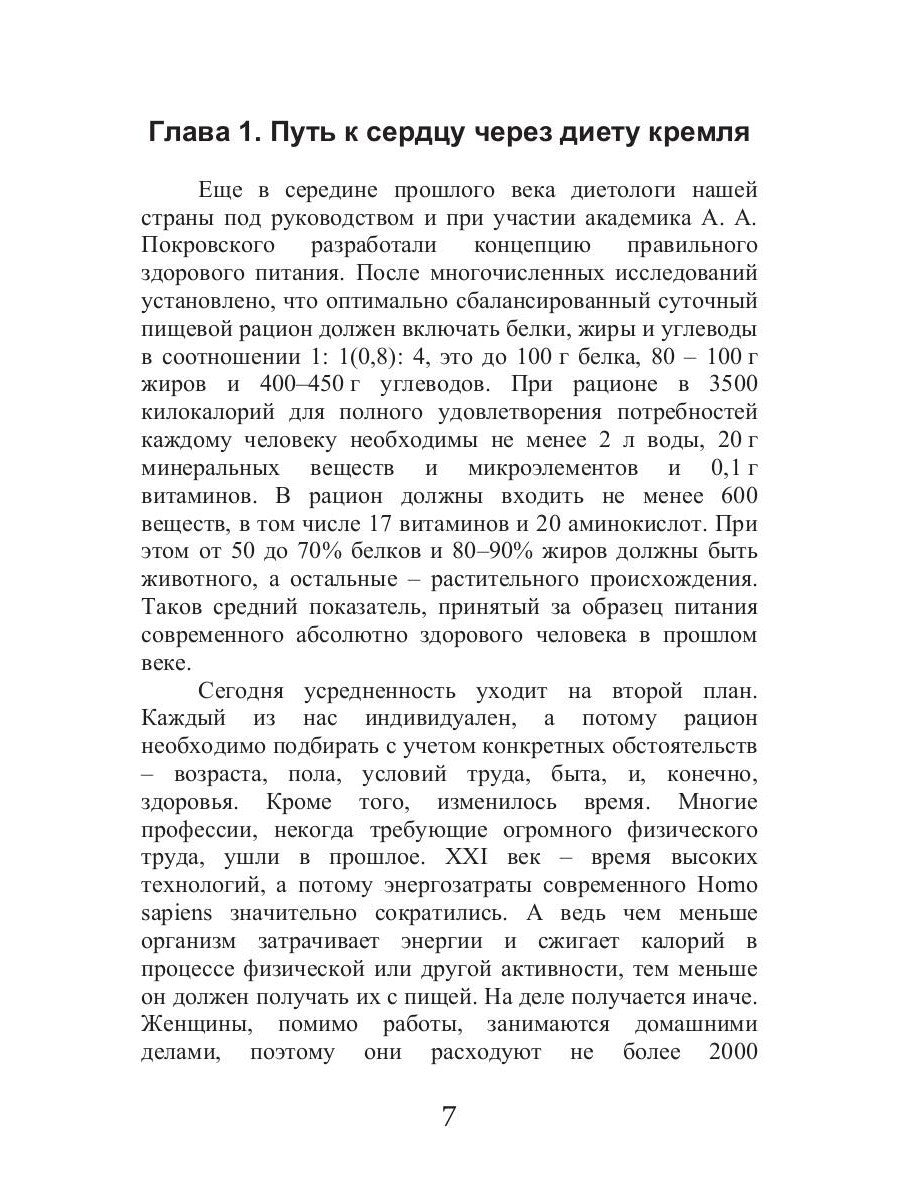 Кремлевская диета и сердечно-сосудистые заболевания