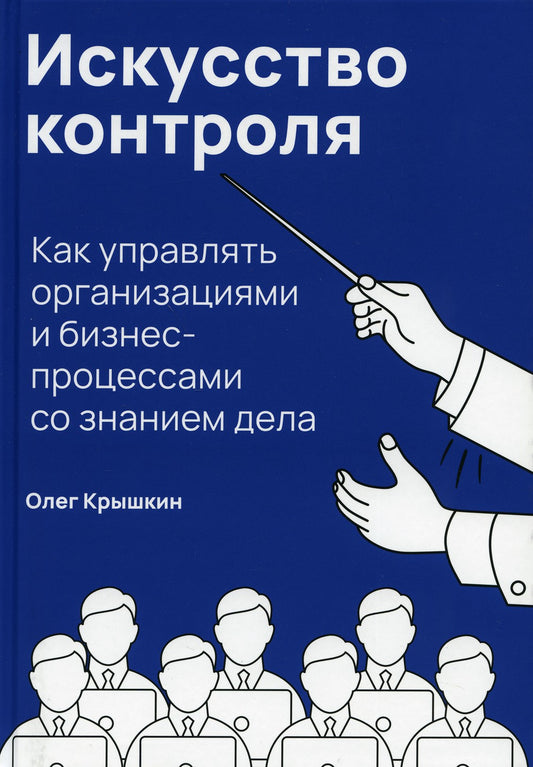 Искусство контроля :  Как управлять организациями и бизнес-процессами со знан...