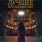 Лучшее предложение