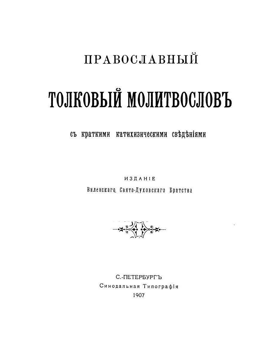Православный толковый молитвослов (репринтное изд.)