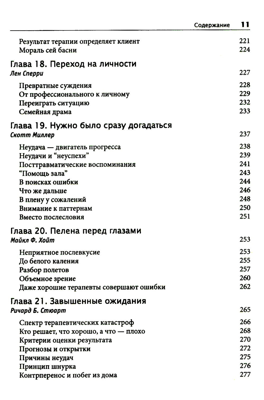 Терапевтическая катастрофа. Мастера психотерапии рассказывают о самых проваль...