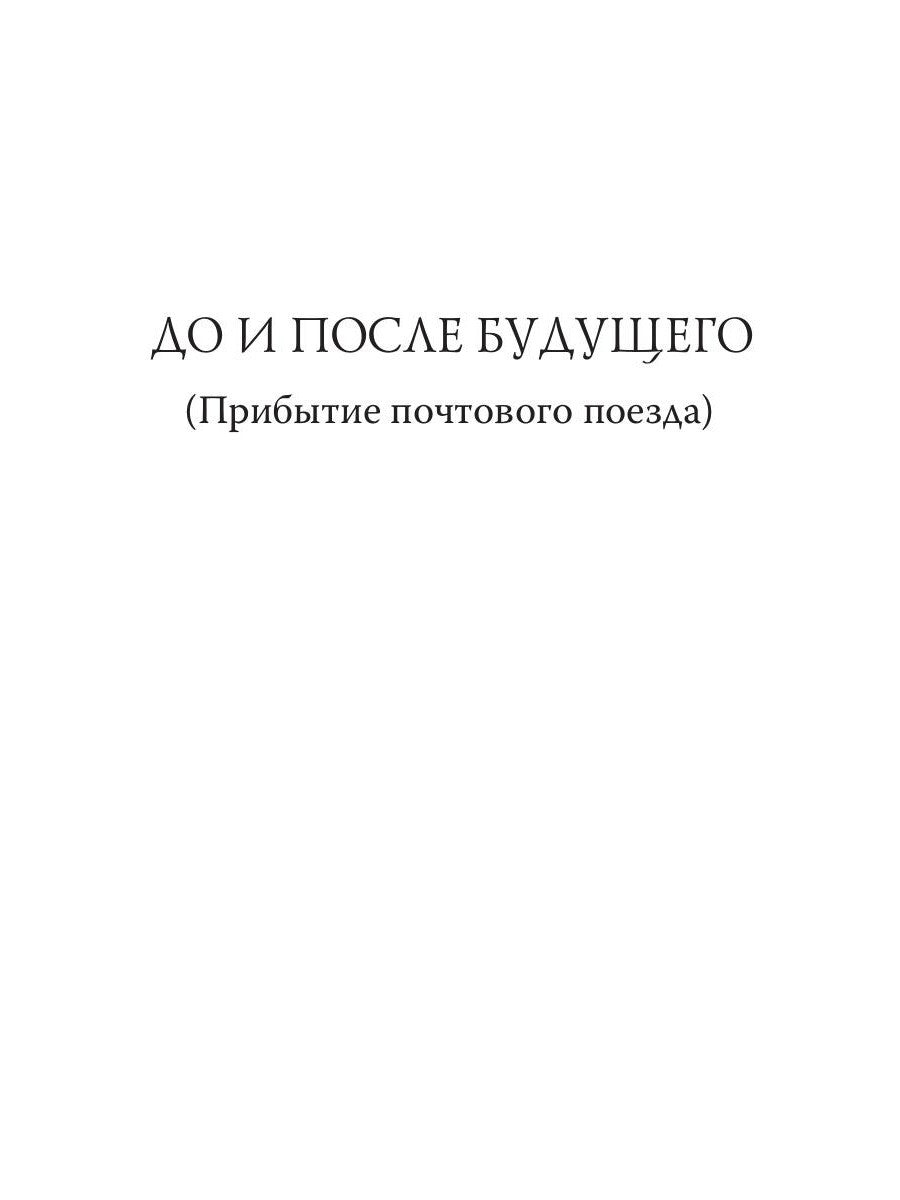 До и после будущего