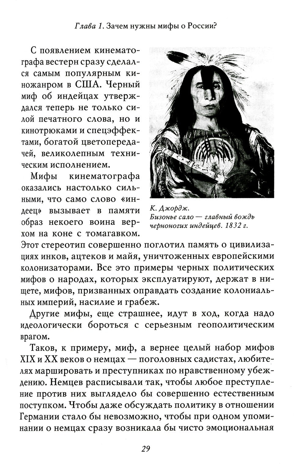 Мифы о России -1. О русском пьянстве, лени и жестокости. 8-е изд., испр. и доп