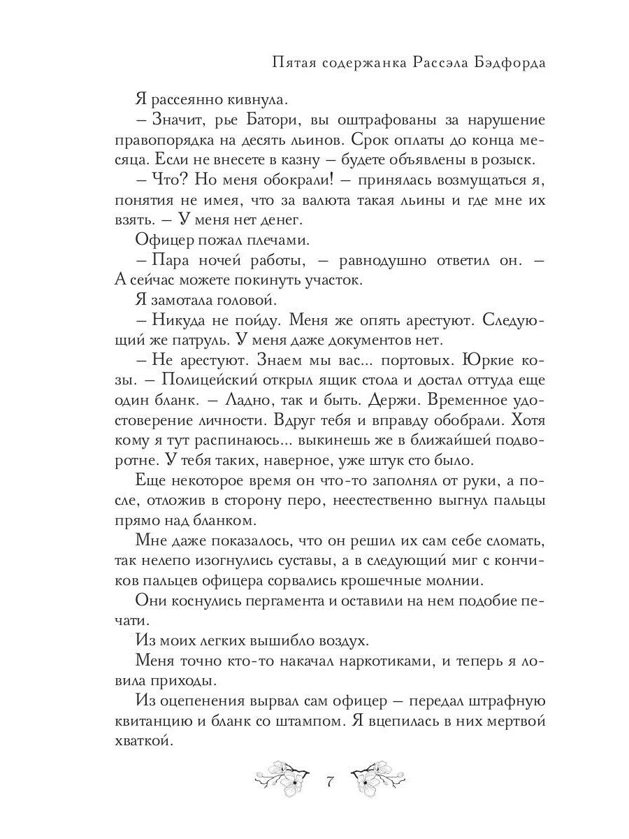 Пятая содержанка Рассэла Бэдфорда