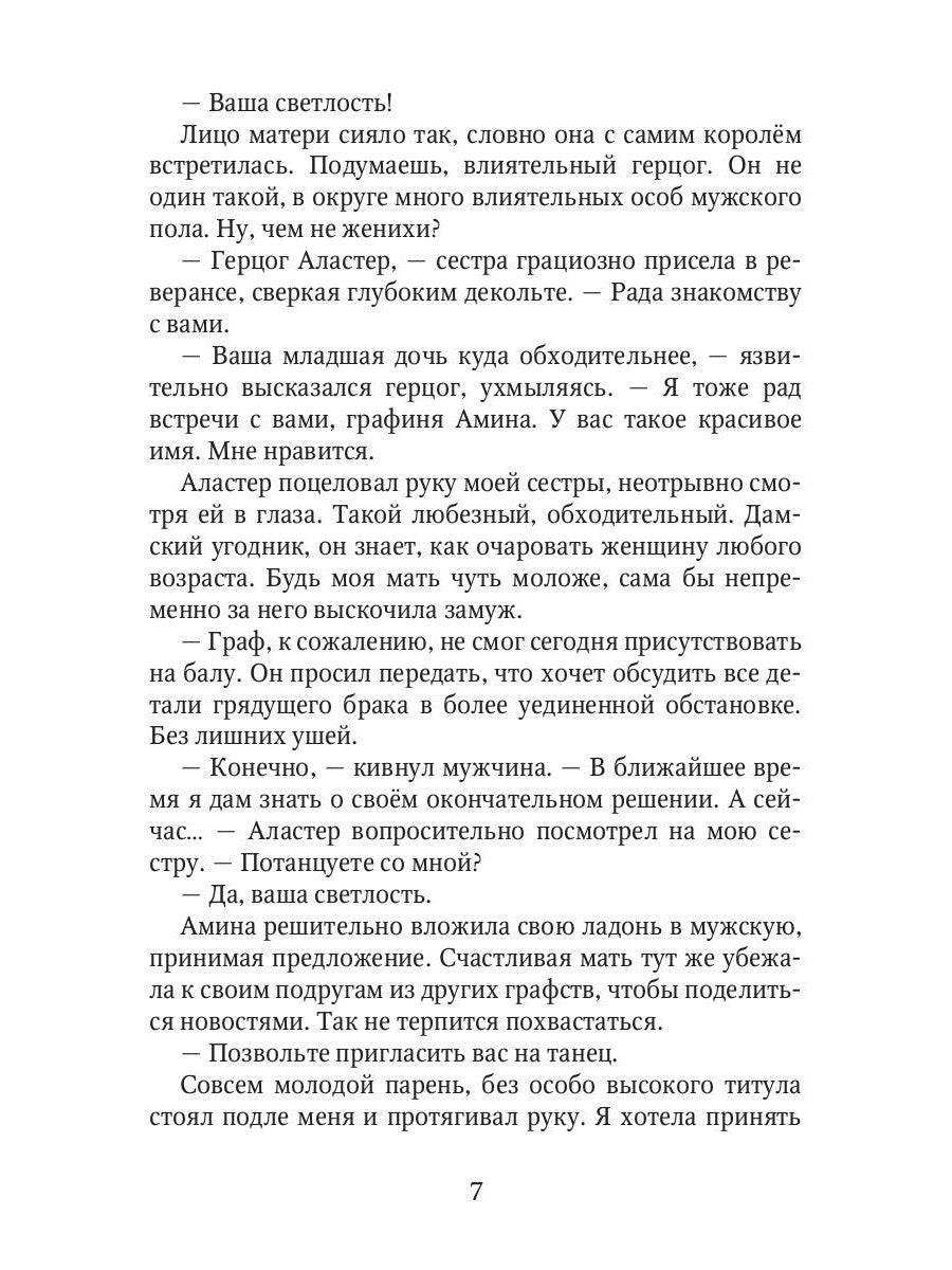 Роковой бал. Почти невеста