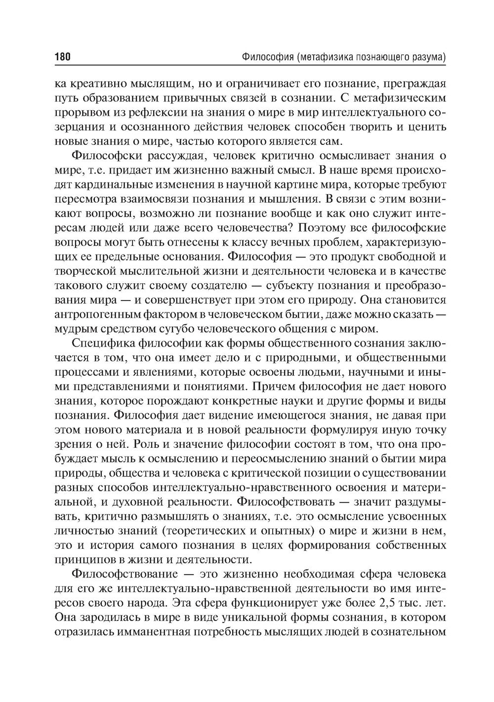 Философия (метафизика познающего разума): Учебник