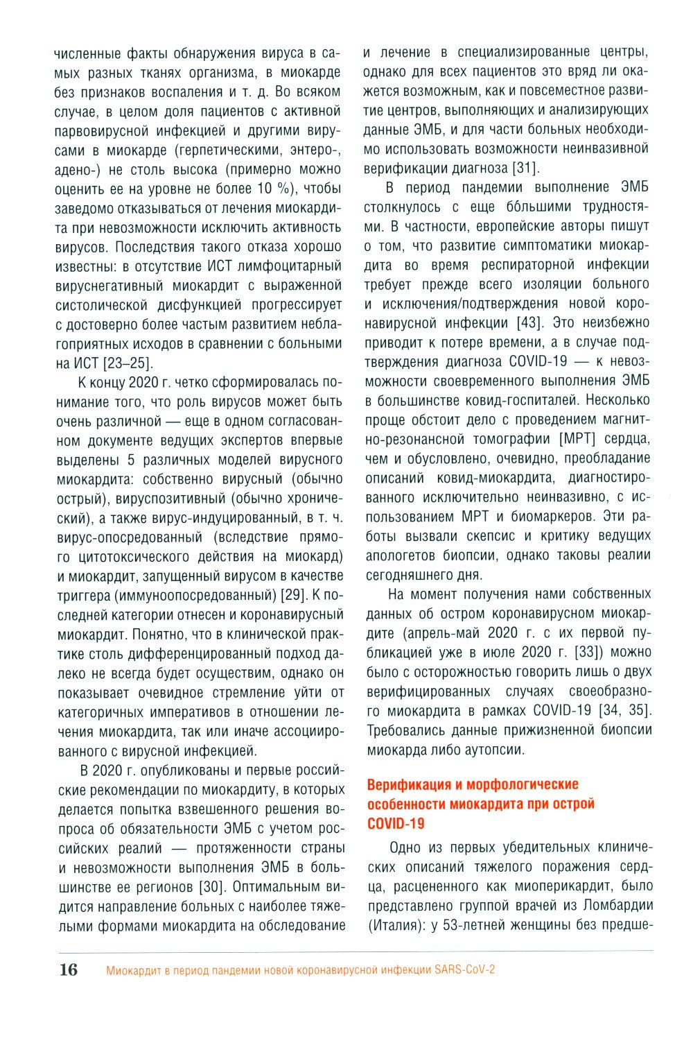 Миокардит в период пандемии SARS-CoV-2