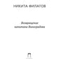 Возвращение капитана Виноградова: повести