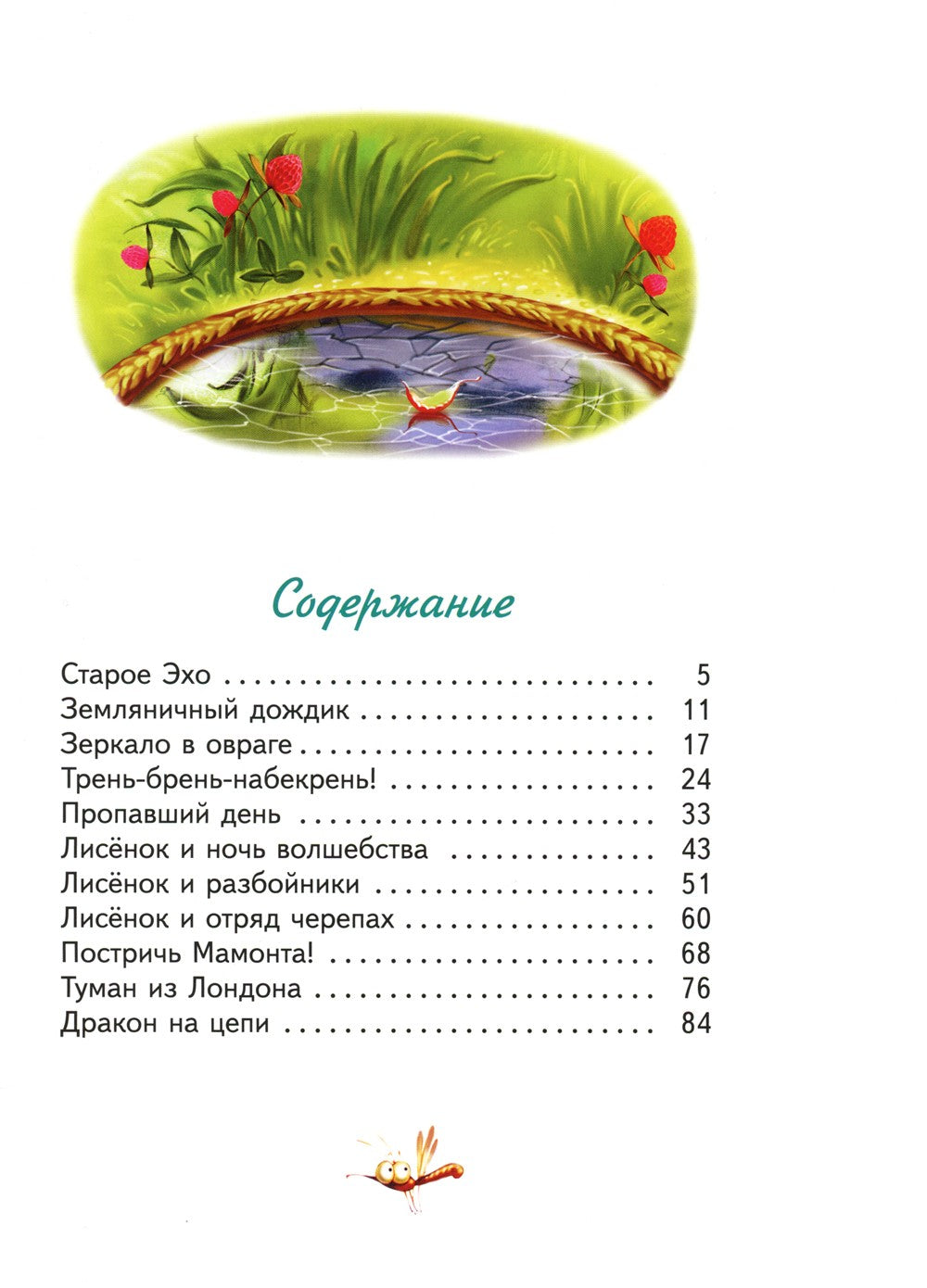 Старое Эхо. Сказки Маленького Лисенка