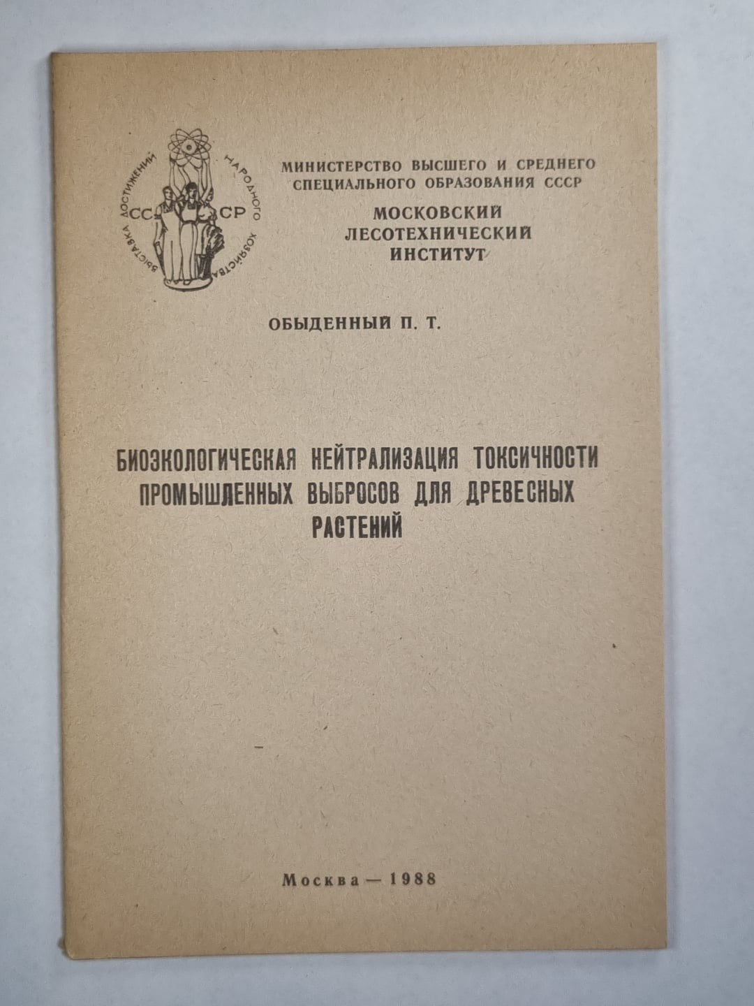 Биоэкологическая нейтрализация токсичности промышленных выбросов для древесных р
