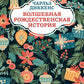 Волшебная рождественская история. 2-е изд