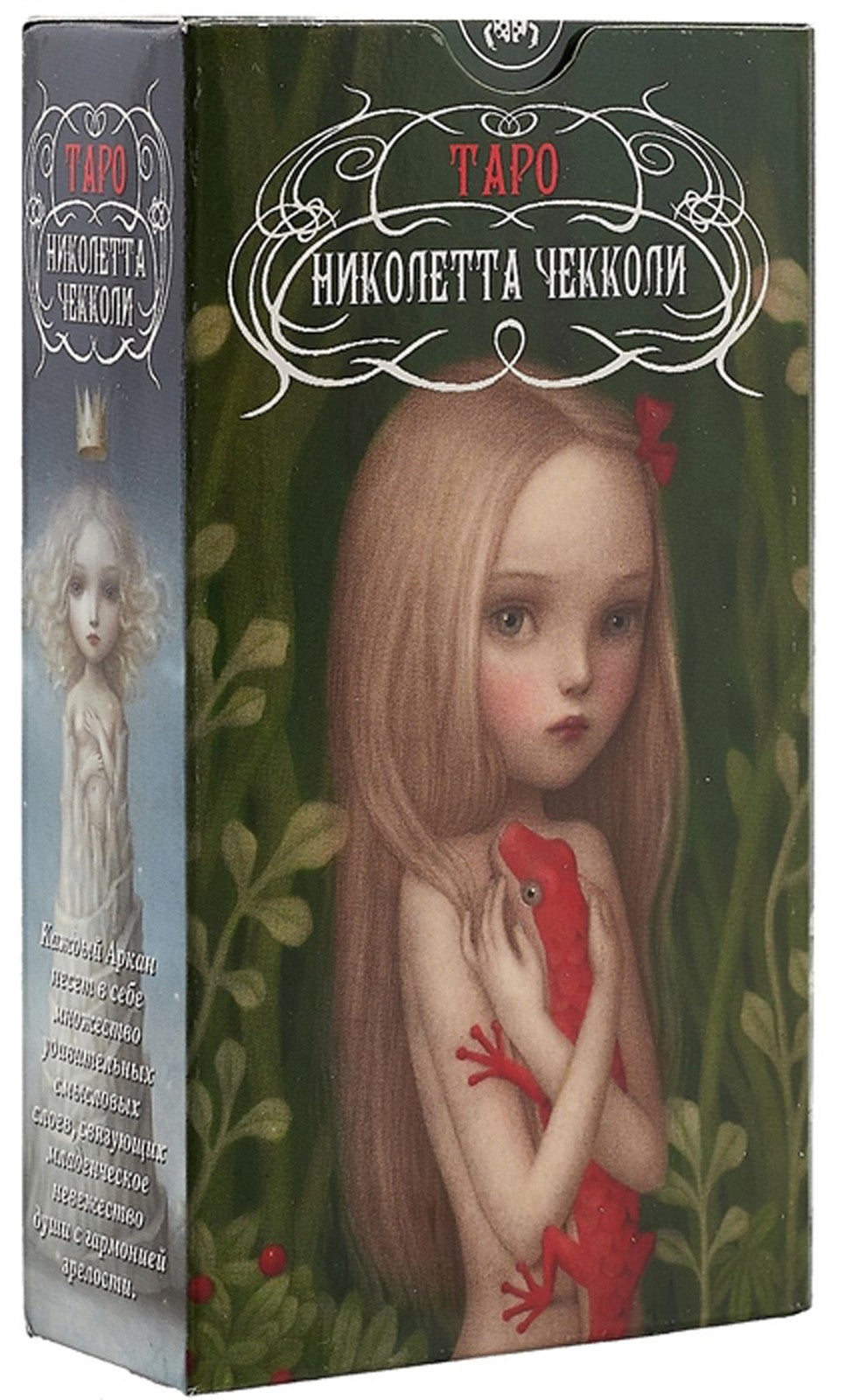 "Поиграй со мной" и Таро Николетты Чекколи