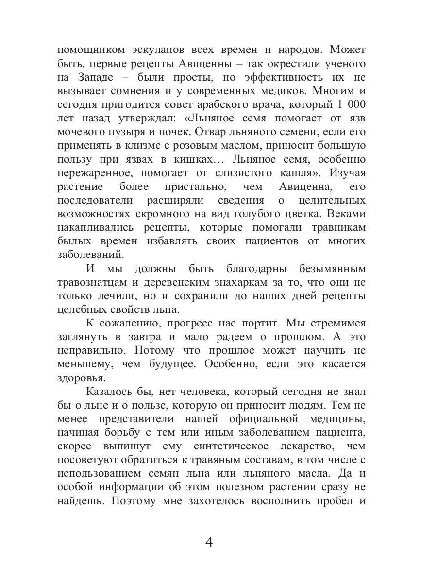 Целительный лен