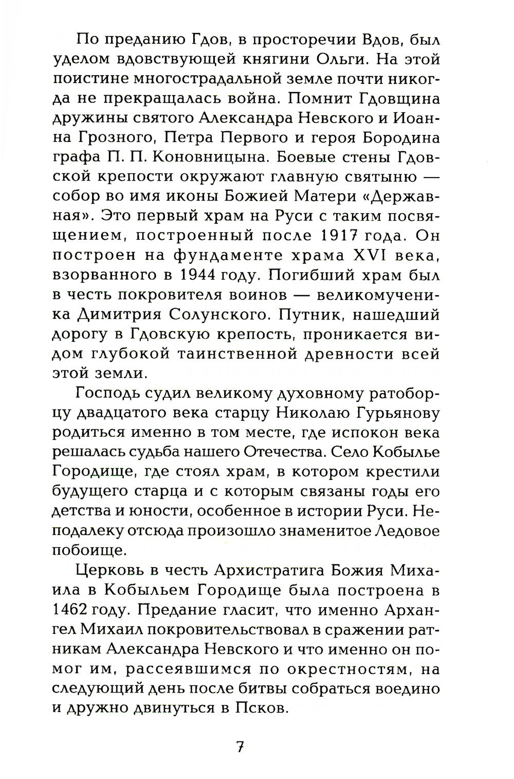 Старец протоиерей Николай Гурьянов. Жизнеописание. Воспоминания. Письма.