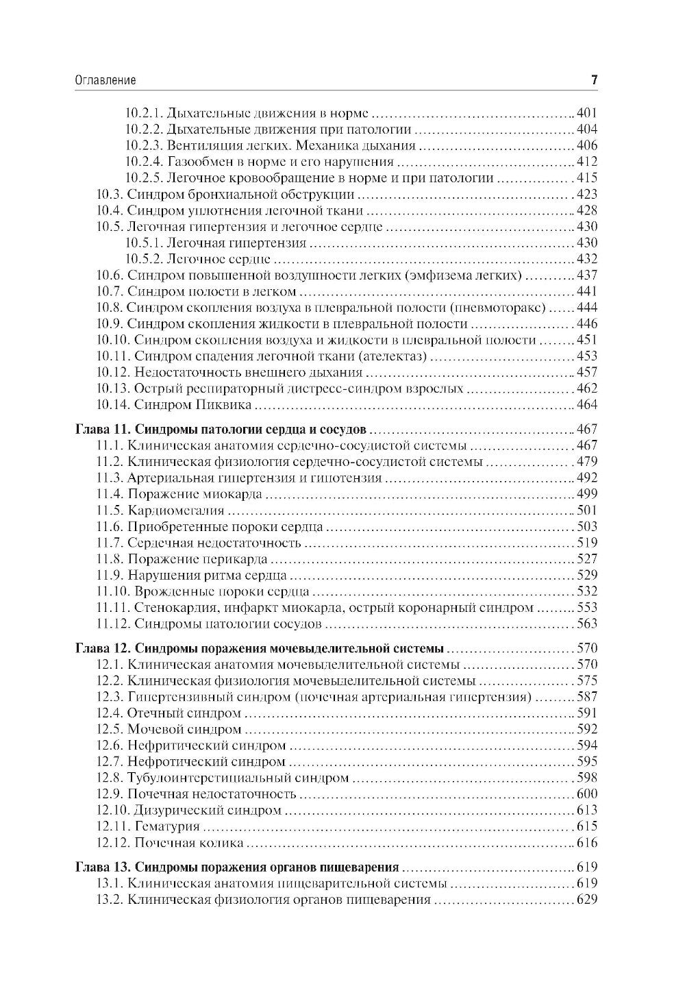 Пропедевтика внутренних болезней: Учебник