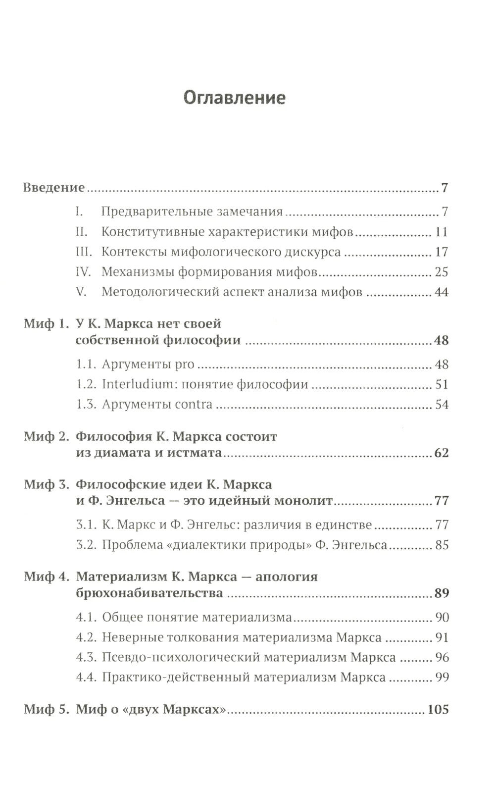 Девять мифов о философии Карла Маркса: От